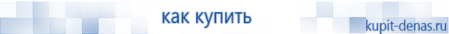 Официальный сайт Дэнас kupit-denas.ru Аппараты Скэнар купить в Видном